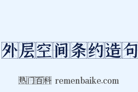外层空间条约造句是什么意思的图片